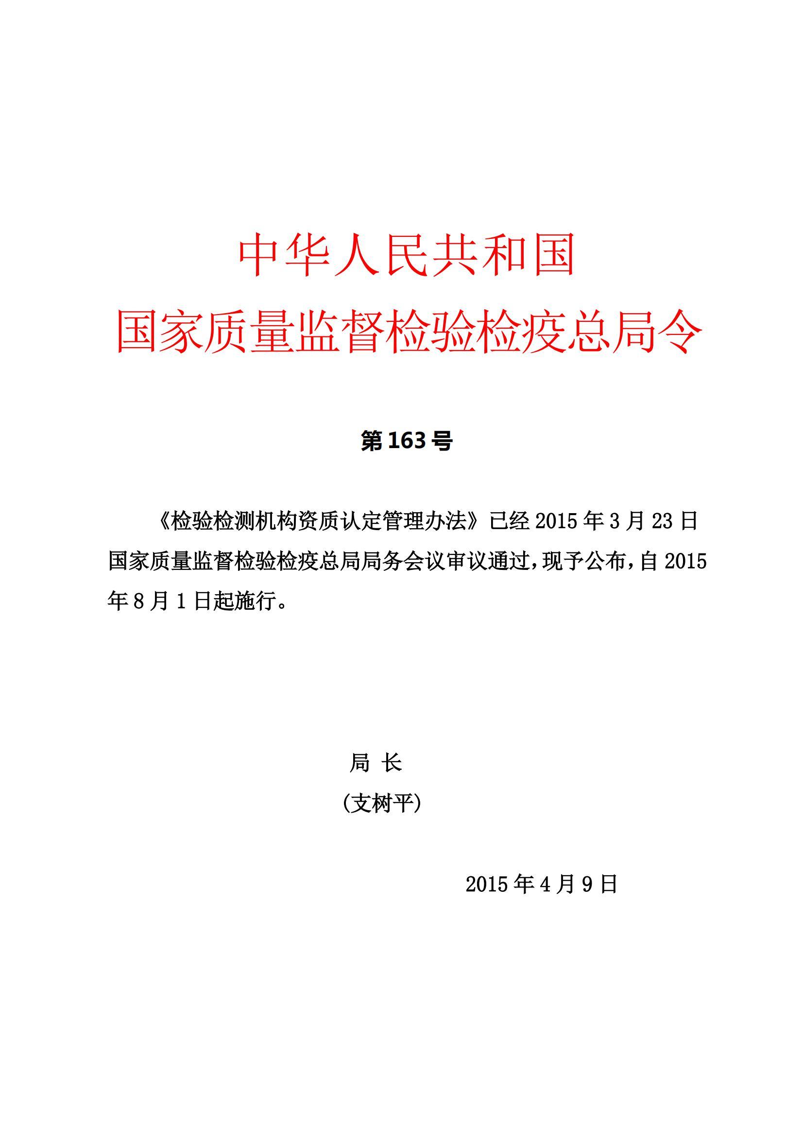 1-《检验检测机构资质认定管理办法》163号局长令7章50条-20150409-14页_1.jpg