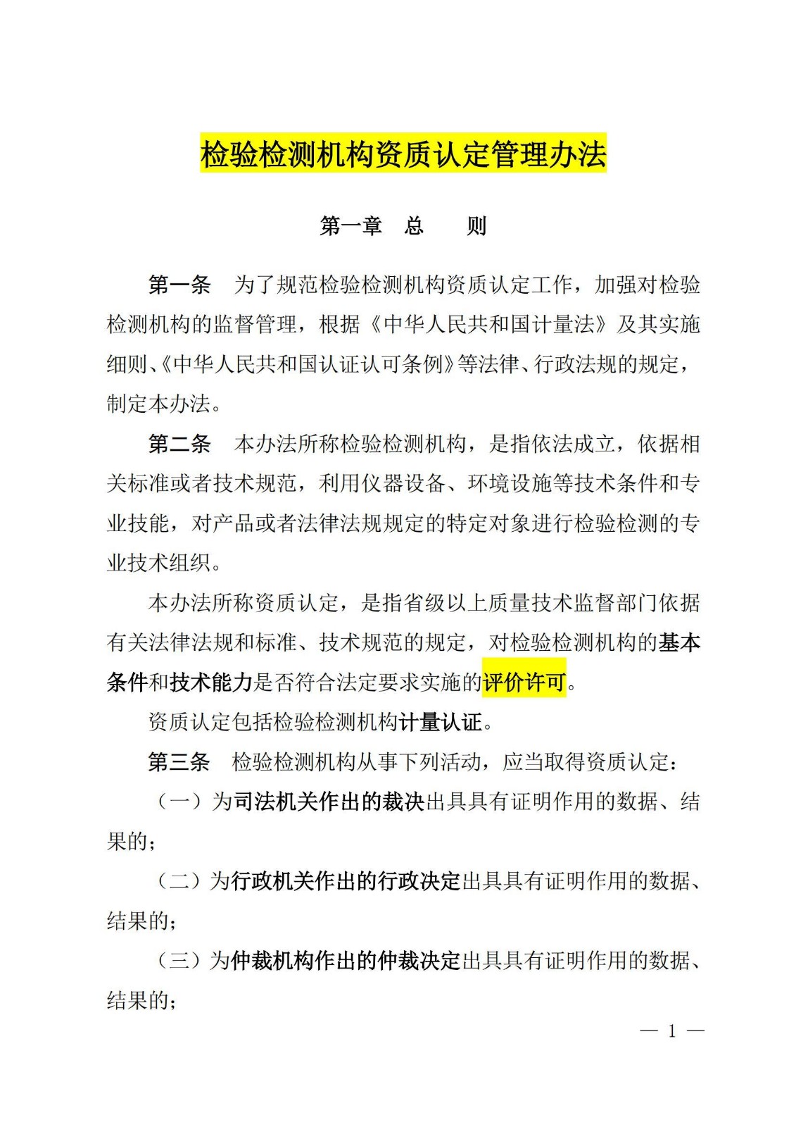 1-《检验检测机构资质认定管理办法》163号局长令7章50条-20150409-14页_2.jpg