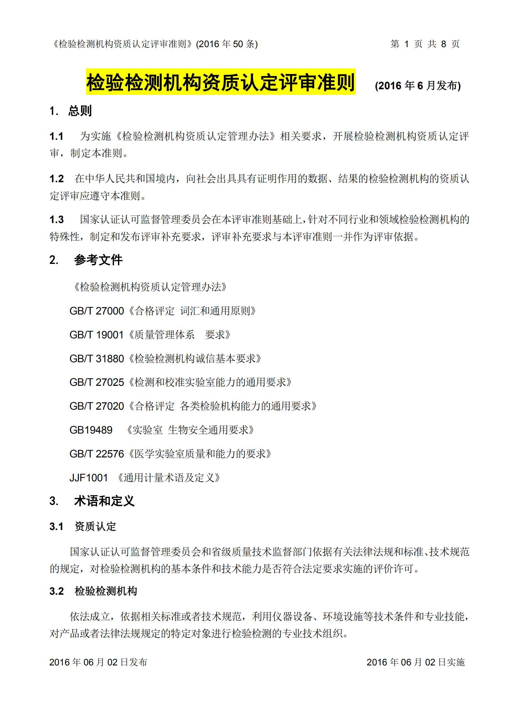 2-《检验检测机构资质认定评审准则》CNCA33号评审要求50条-20160602-8页_1.jpg