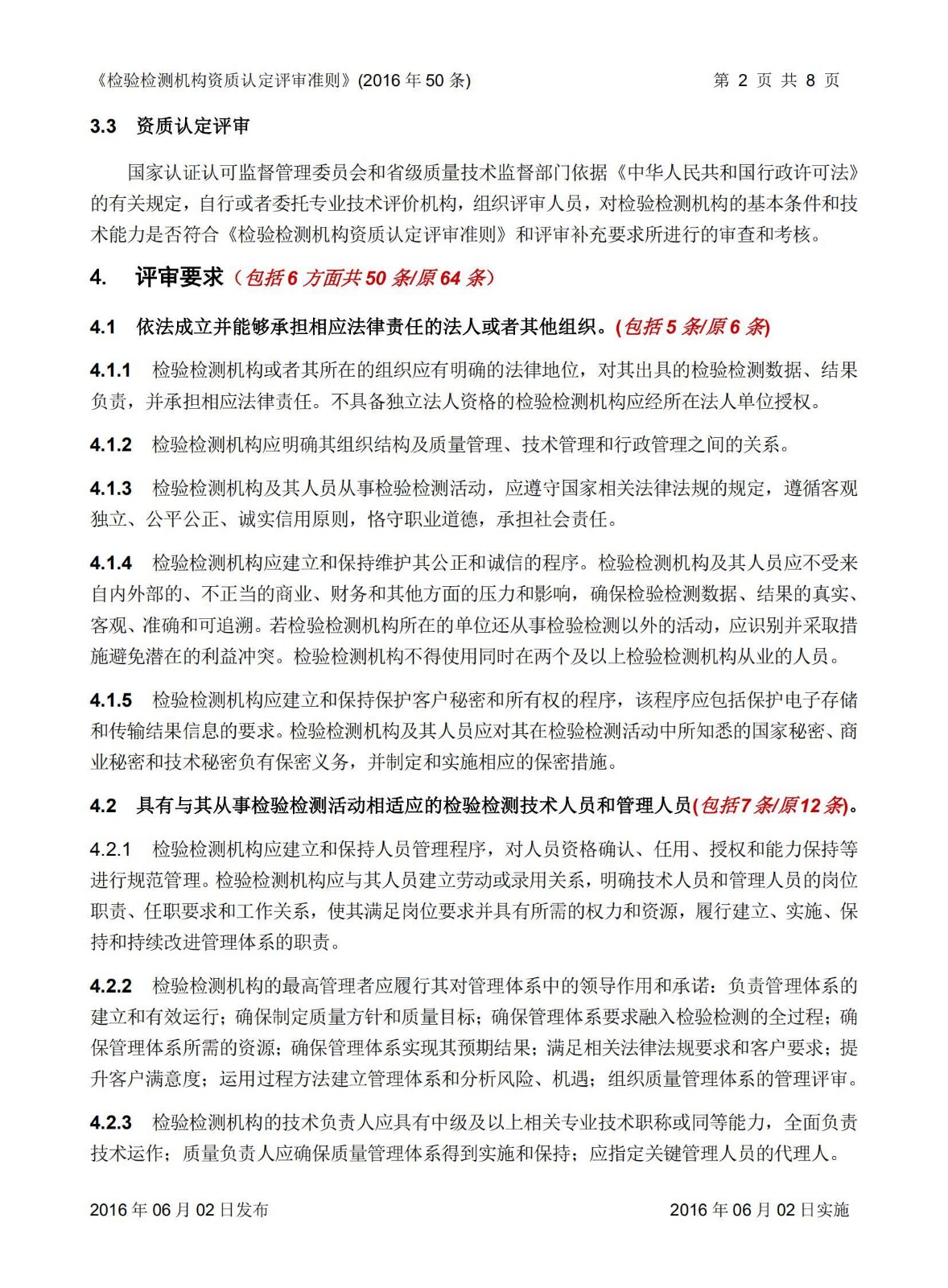 2-《检验检测机构资质认定评审准则》CNCA33号评审要求50条-20160602-8页_2.jpg