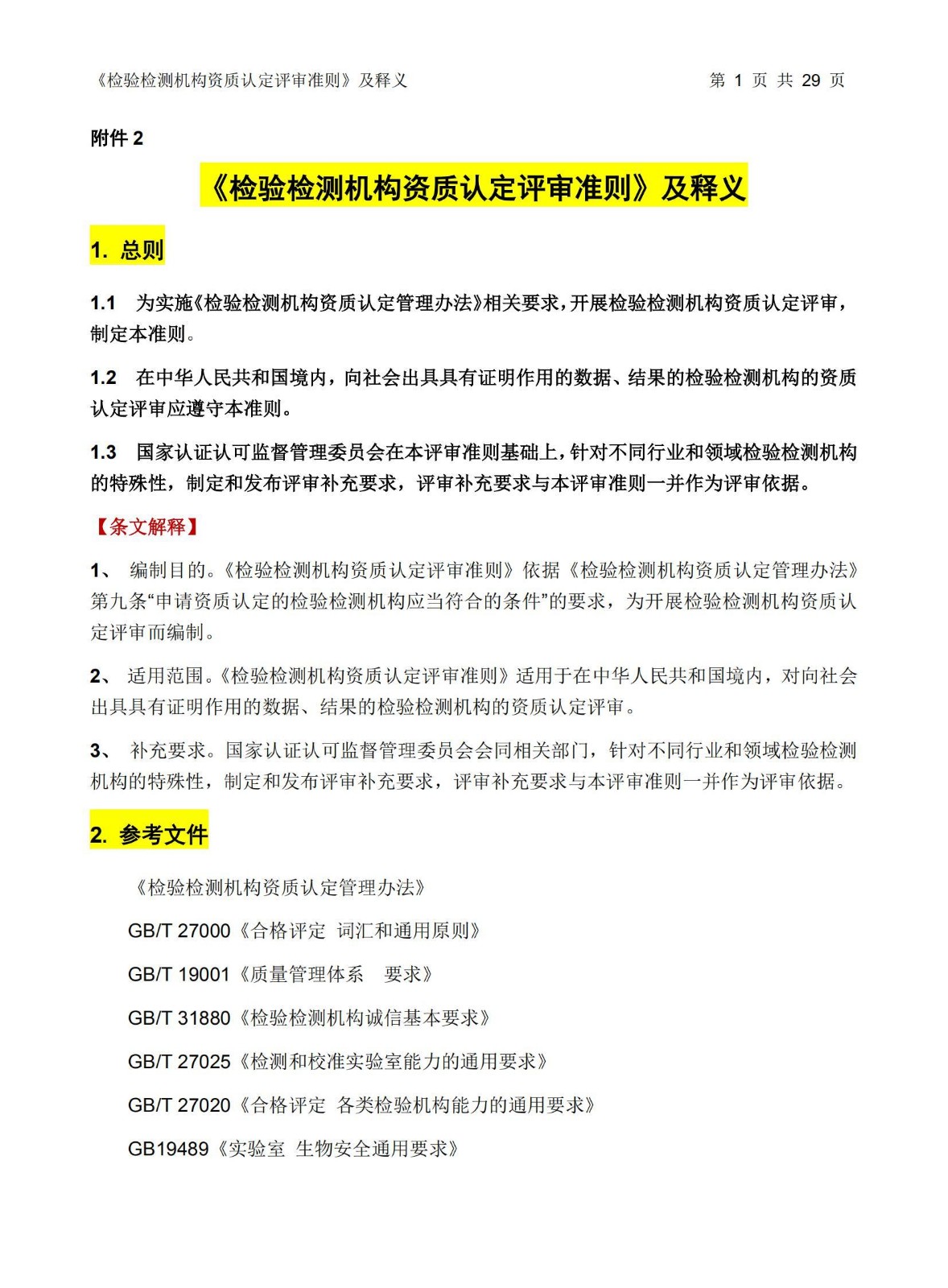 3-《检验检测机构资质认定评审准则(2016)》及释义-29页_1.jpg