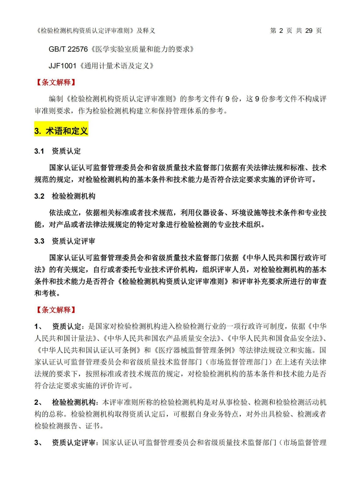 3-《检验检测机构资质认定评审准则(2016)》及释义-29页_2.jpg
