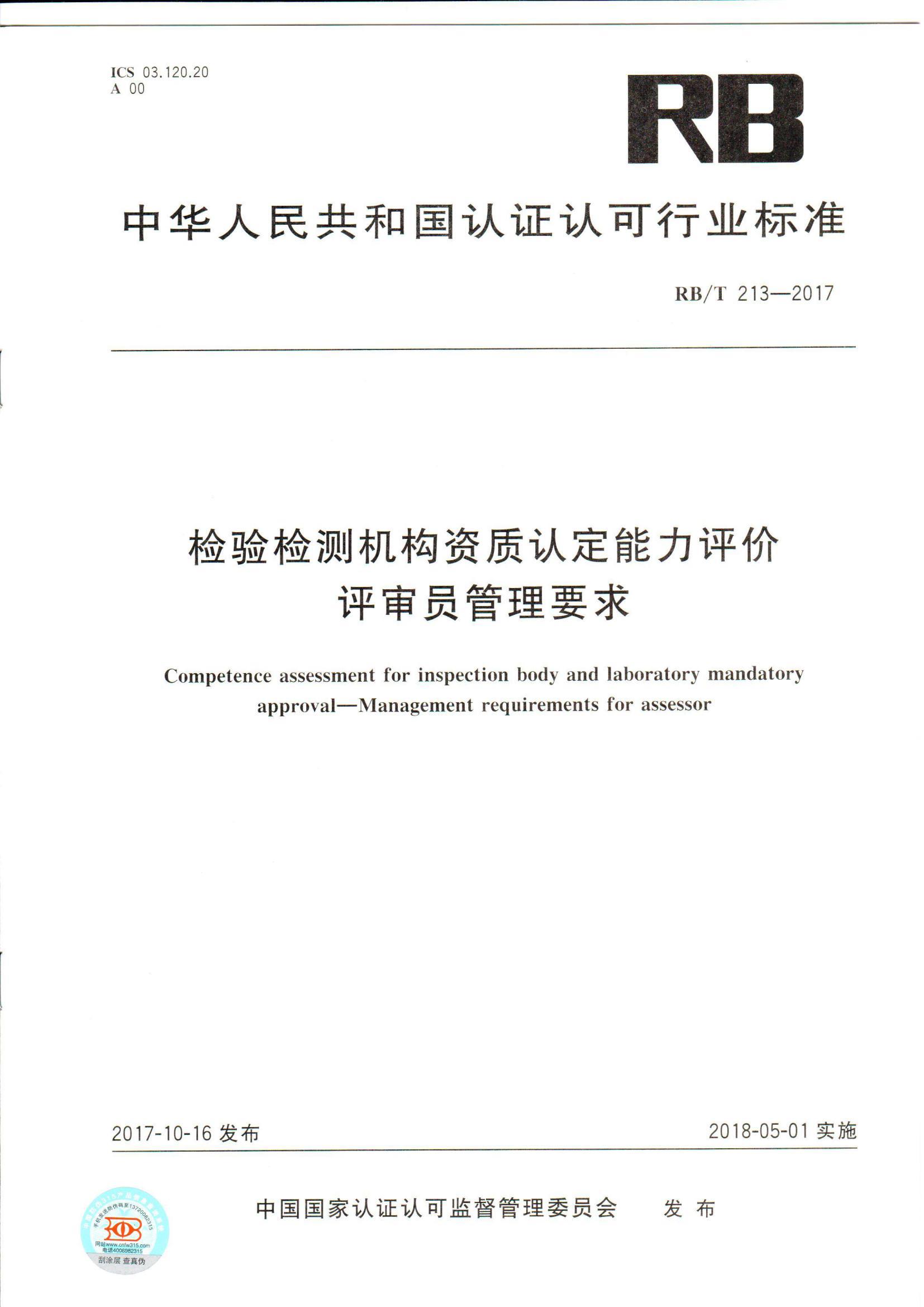 RB 213-2017 评审员管理要求_1.jpg