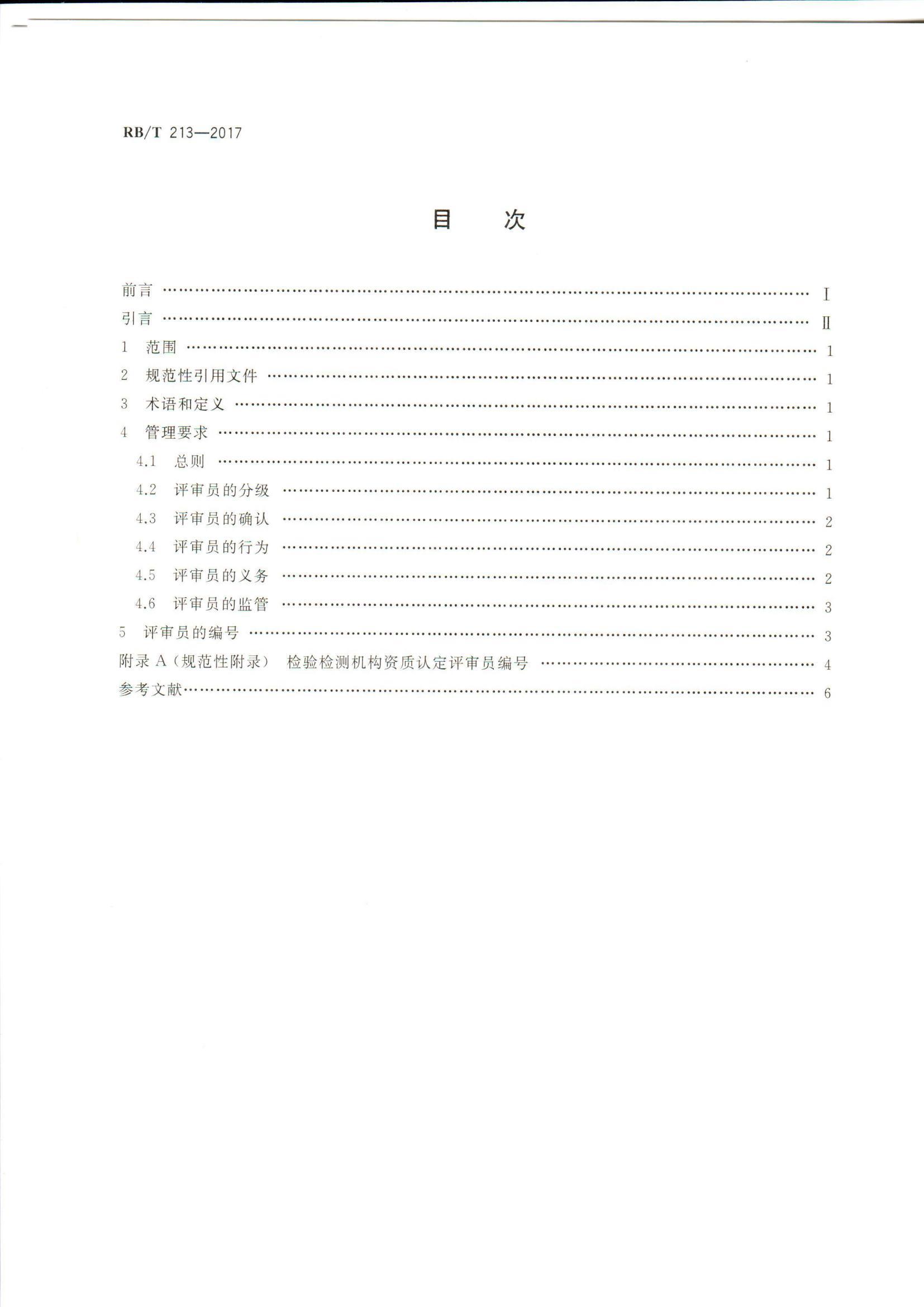 RB 213-2017 评审员管理要求_2.jpg