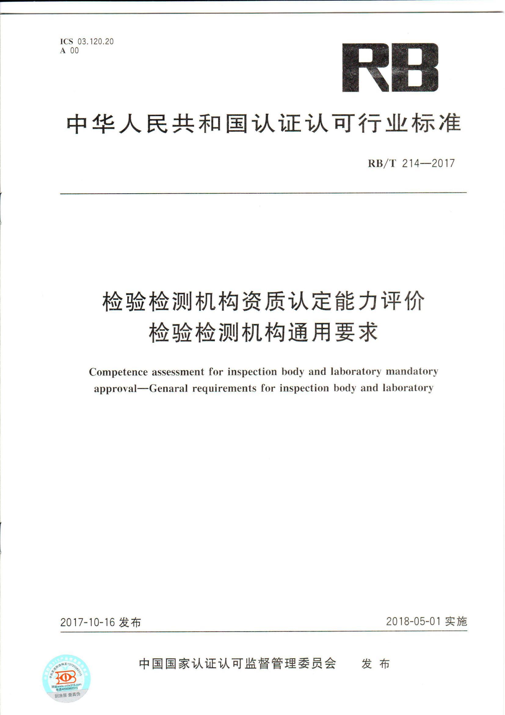RB 214-2017 资质认定通用要求_1.jpg