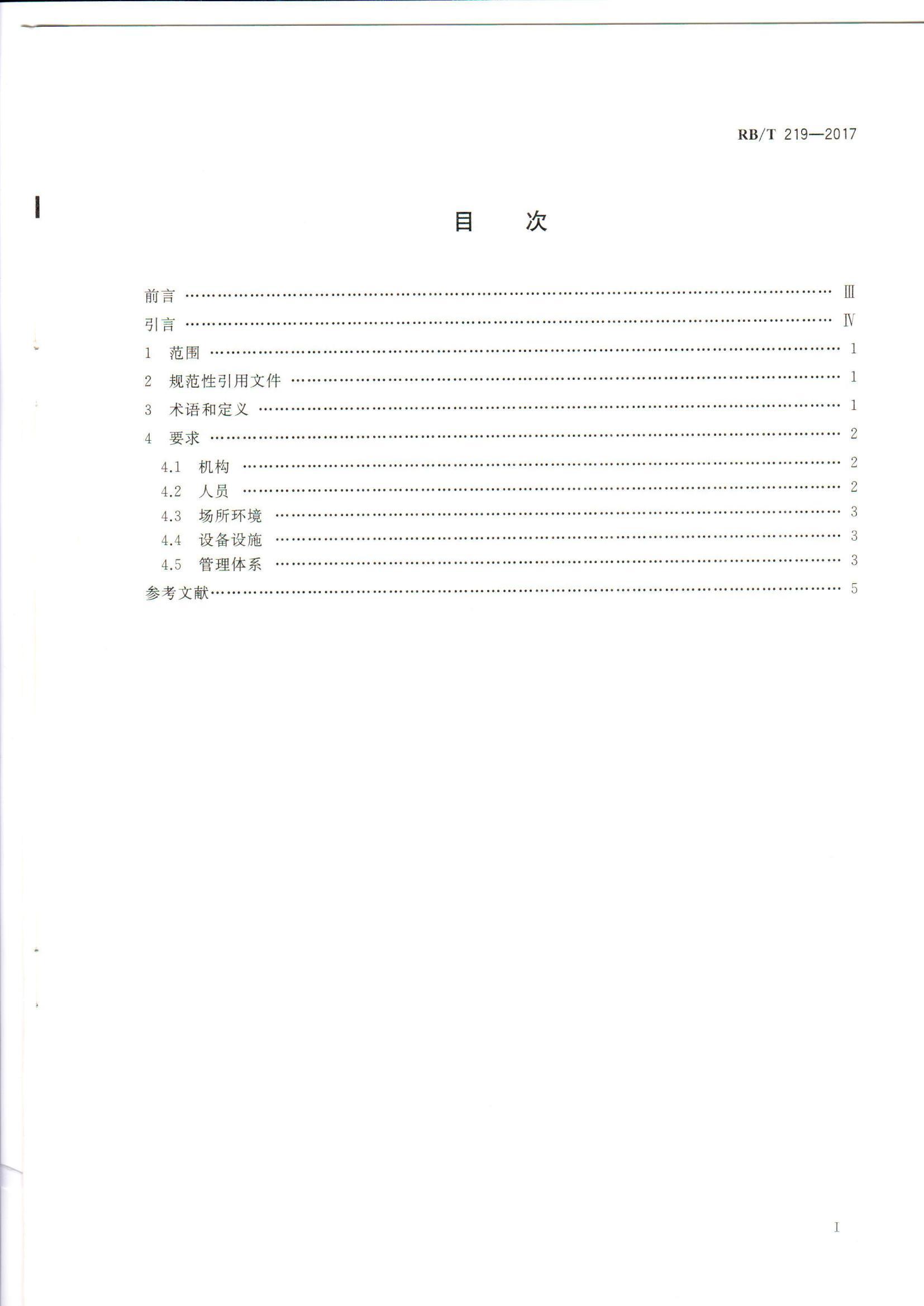RB 219-2017 司法鉴定机构要求_2.jpg