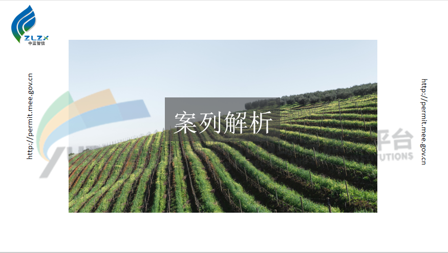 国版排污许可申报流程及相关技术要求 培训案例
