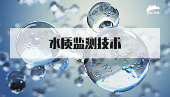 水质监测技术专业知识培训01