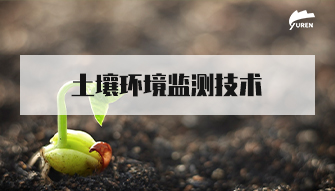 土壤环境监测技术专业知识培训01