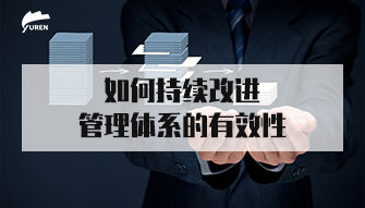 如何持续改进管理体系的有效性