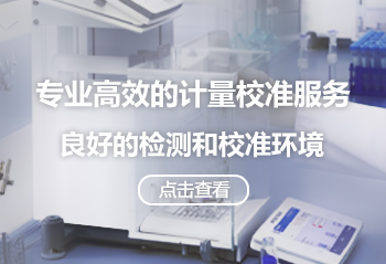 计量校准